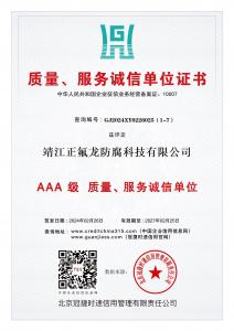 AAA級質量、服務誠信單位